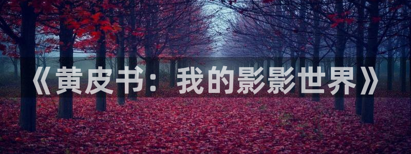 养敌为患漫画奇漫屋