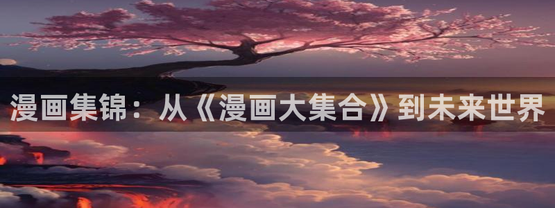 奇漫网漫画下拉式奇漫屋漫画