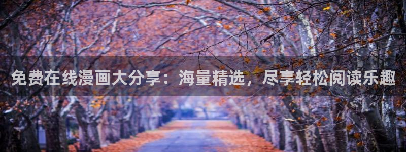 养敌为患奇漫屋漫画